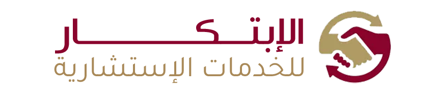 الابتكار للخدمات الاستشارية شركة استشارية في السعودية